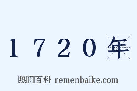 1720年是什么意思的图片